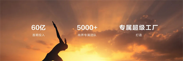 王鑫：尚界让智能好车进入普惠时代！