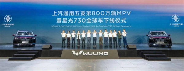 上汽通用五菱第800万辆MPV下线，星光730全球车发布