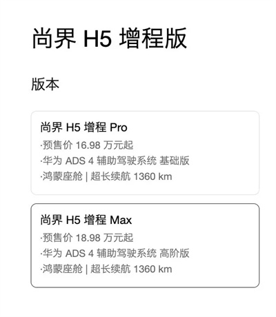 一步到位，16.98万元起，尚界H5公布预售价，金秋最热新车来了！