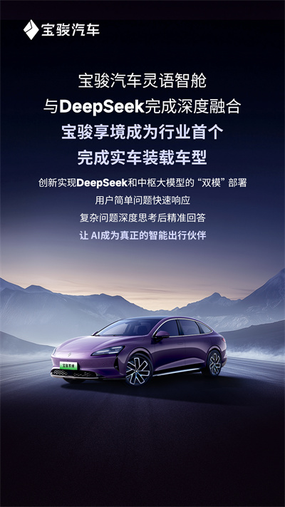 宝骏汽车灵语智舱与DeepSeek完成深度融合，宝骏享境成为行业首个完成实车装载车型