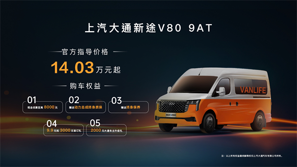 跑得猛、花得少、养得省、全场景！“全场景高价值轻客”上汽大通新途V80 9AT荣耀上市，全面高人一档