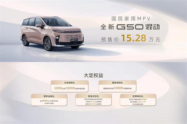 大空间、更省钱、长续航，“国民家用MPV”上汽大通G50混动MPV开启预售，满足家庭用车、旅游出行等全需求！