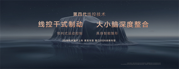 智己汽车发布线控数字底盘技术，今年下半年率先量产上车线控底盘 开启“具身智能”新时代
