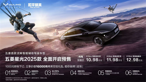 10.98万元起！五菱星光2025款开启预售，携手《和平精英》打造年轻人的智能实战利器！