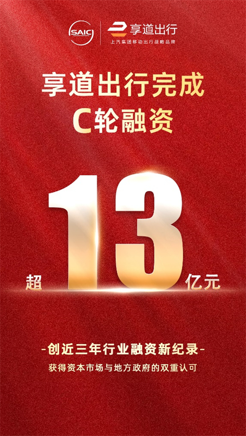 上汽享道出行完成C轮13亿元融资，创近三年行业融资新纪录