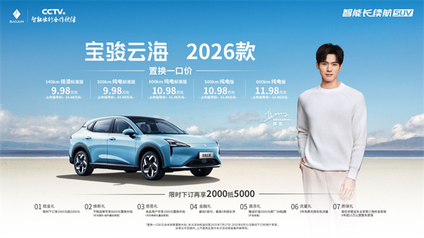 宝骏云海2026款焕新上市：置换一口价9.98万起！