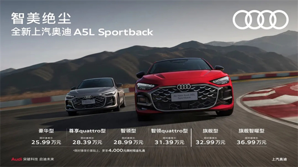 全新上汽奥迪A5L Sportback正式上市，限时臻享价25.99万元起