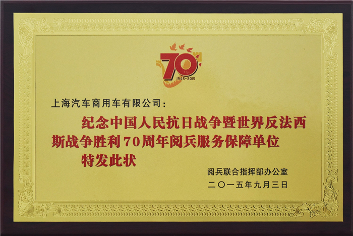 上汽大通2015年获奖盘点：获得“大阅兵”军方肯定 ，荣膺中央级媒体大奖