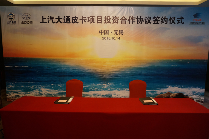 上汽大通与无锡签约皮卡、SUV投资合作项目，产品2017年上市